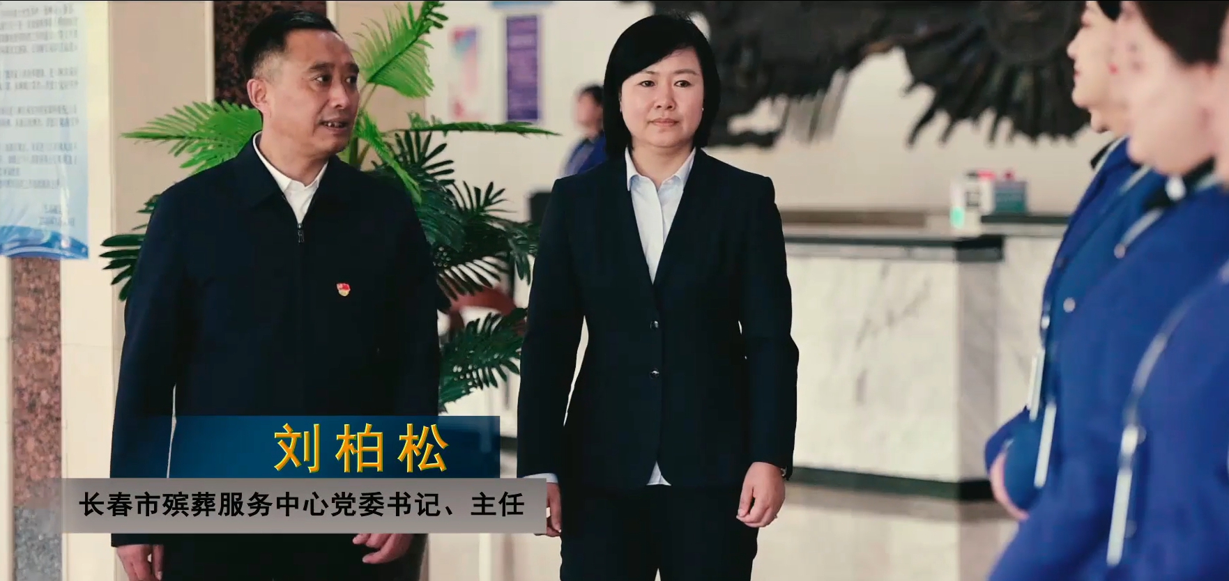  堅守在為生命送行崗位上的劉柏松故事主人公：長春市殯葬服務中心黨委書記、主任 劉柏松