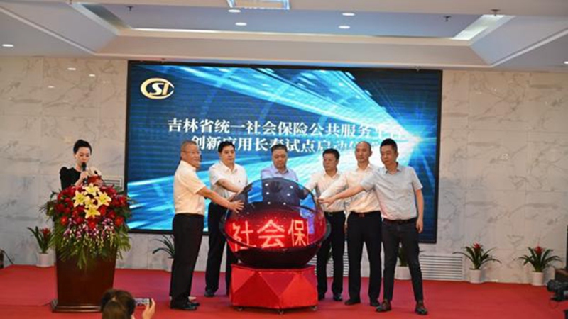 吉林省統一社會保險公共服務平臺創新應用長春試點啟動儀式現場。（長春市社保局供圖）