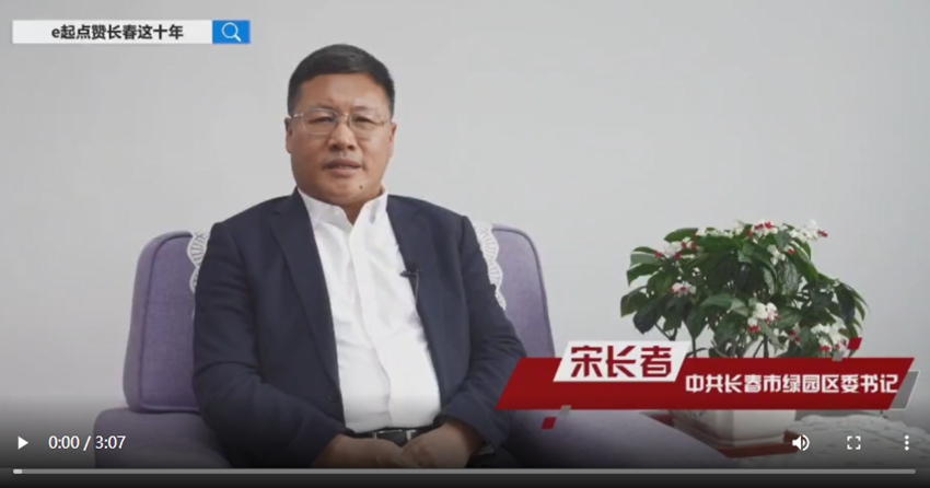 e起點贊長春這十年|區縣領導訪談·綠園區