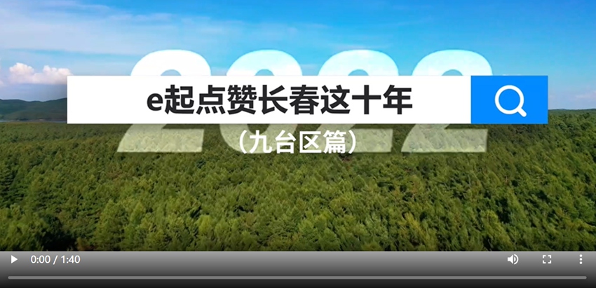 e起點贊長春這十年|九臺區篇