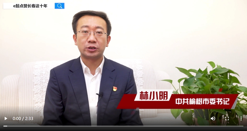 e起點贊長春這十年|區縣領導訪談·榆樹市