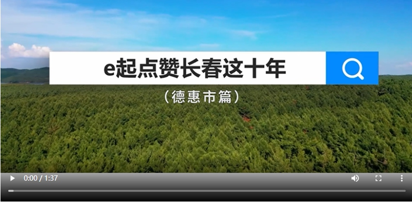 e起點贊長春這十年|德惠市篇