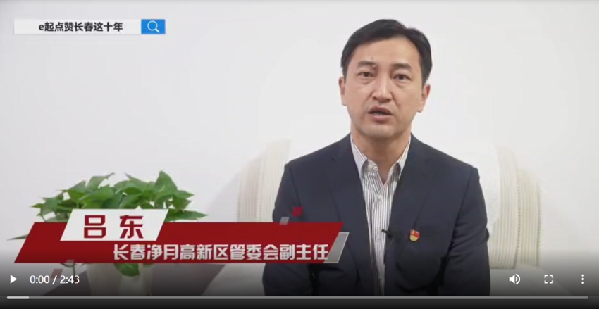 e起點贊長春這十年|區縣領導訪談·凈月高新區