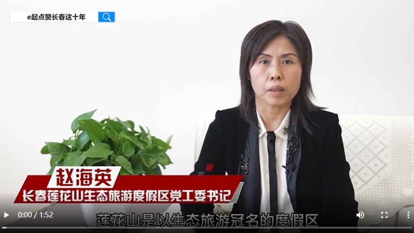 e起點贊長春這十年|區縣領導訪談·蓮花山