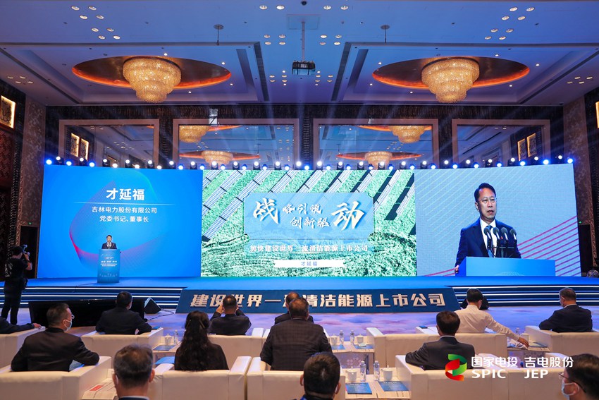 吉電股份黨委書記、董事長才延福作主旨演講。（吉電股份供圖）