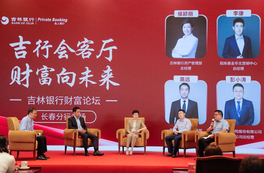 “吉行會客廳 財富向未來——吉林銀行財富論壇長春分行專場”。（吉林銀行供圖）