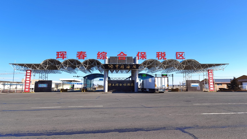 琿春綜合保稅區。