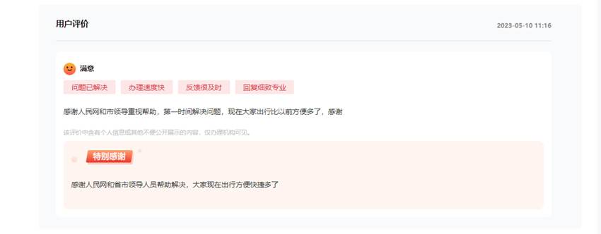 網民對留言辦理情況給予好評。