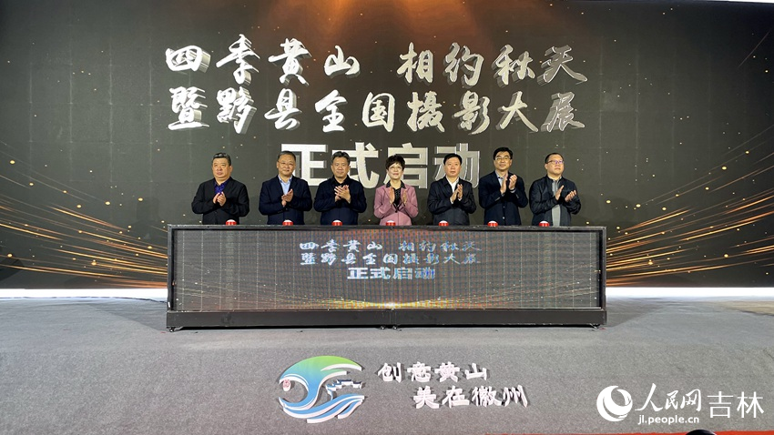 “四季黃山 相約秋天”暨黟縣全國攝影大展啟動。人民網記者 李思玥攝