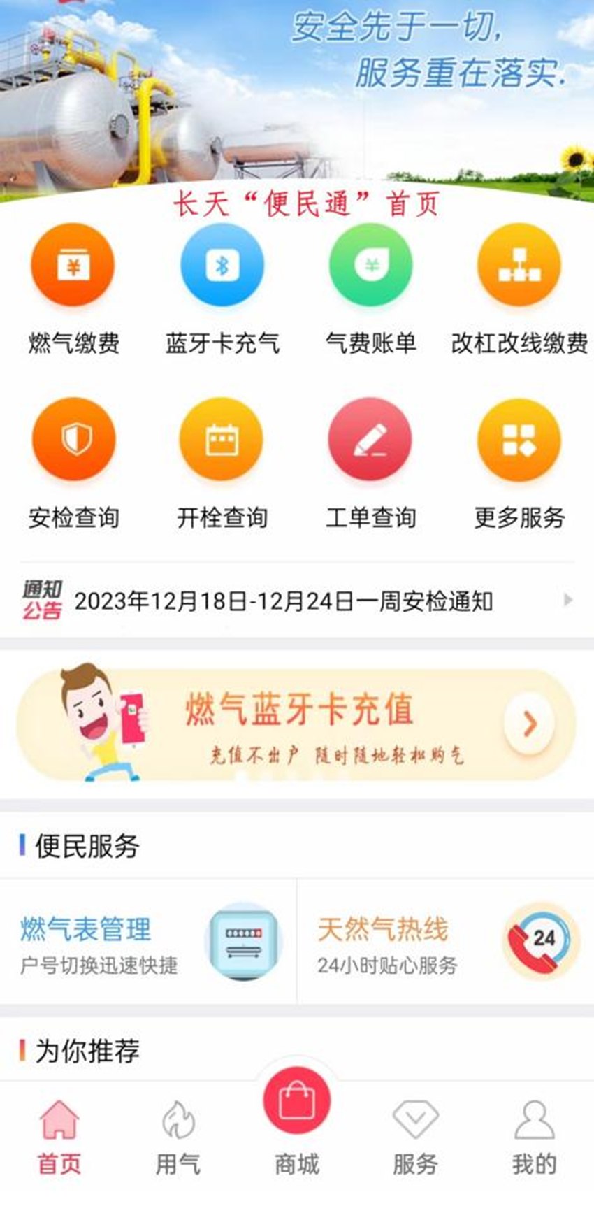 長天“便民通”燃氣繳費平臺。