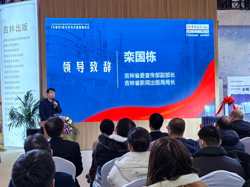 吉林省委宣傳部副部長、省新聞出版局局長欒國棟發表講話