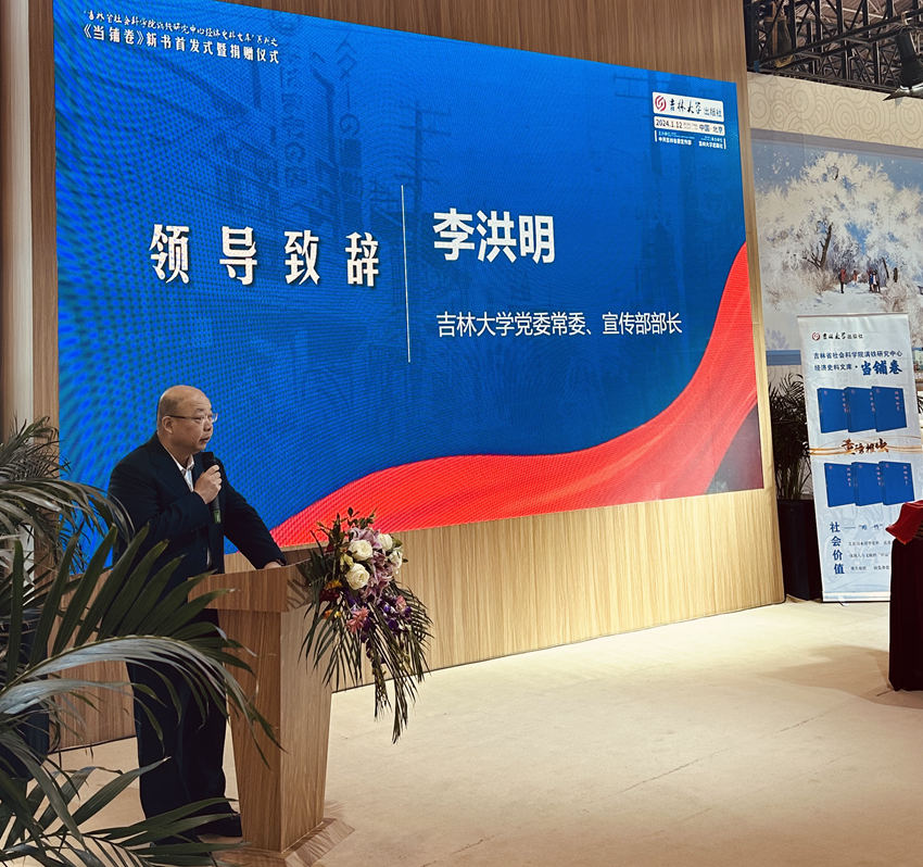 吉林大學黨委常委、宣傳部部長李洪明致辭