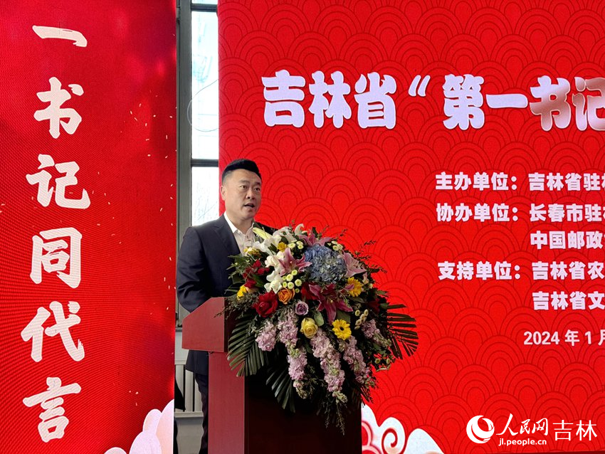 吉林省駐村第一書記協會會長任宇翔致辭。人民網記者 李思玥攝