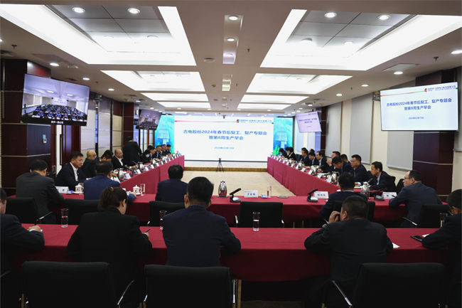 吉電股份召開開年第一會——2024年復工、復產專題會。