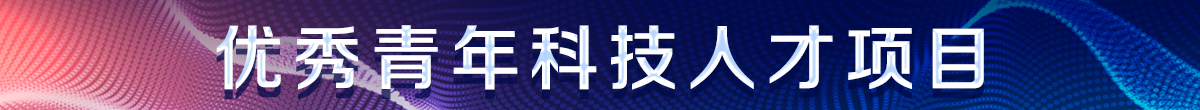 優秀青年科技人才項目