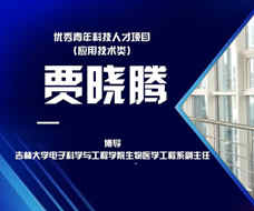 賈曉騰：結合自身的專業優勢 為東北振興做貢獻