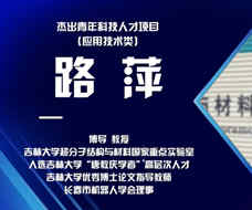 路萍：探求實現100%激子利用率的新發光機制 在新一代高效率純有機發光材料中取得突破