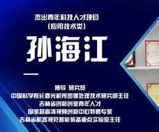 孫海江：加強人工智能與專業融合 加快提升科研能力