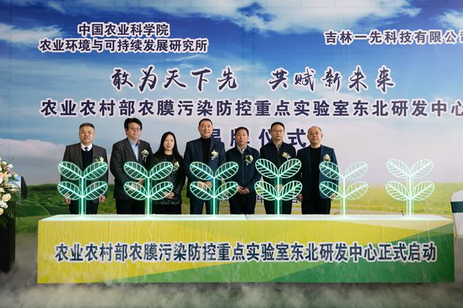 農業農村部農膜污染防控重點實驗室東北研發中心成立。。