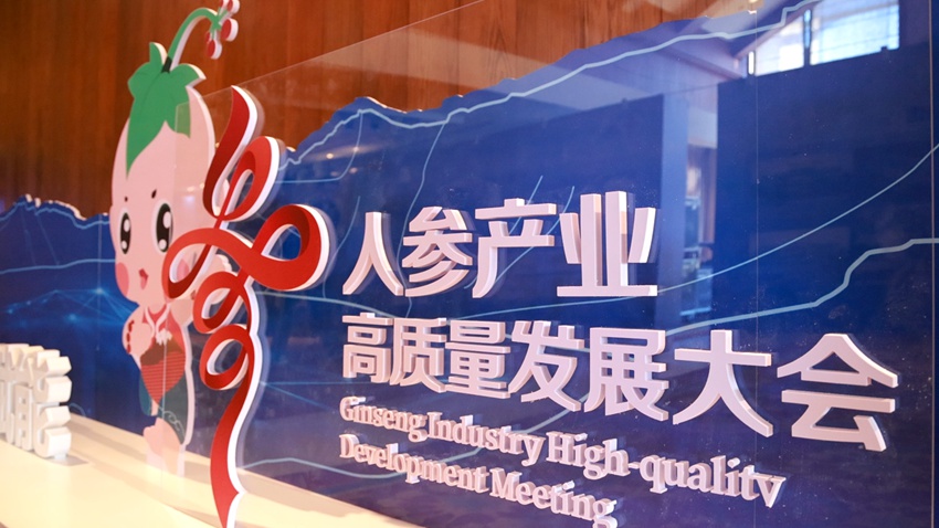 人參產業高質量發展大會一隅。（撫松縣委宣傳部供圖）