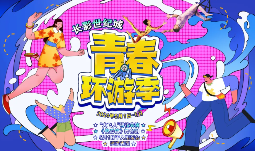 五一期間，長影世紀城精心策劃“大飛人”特技表演、《傻瓜鎮》話劇等一系列精彩紛呈的活動，打造一場視覺與歡樂的盛宴