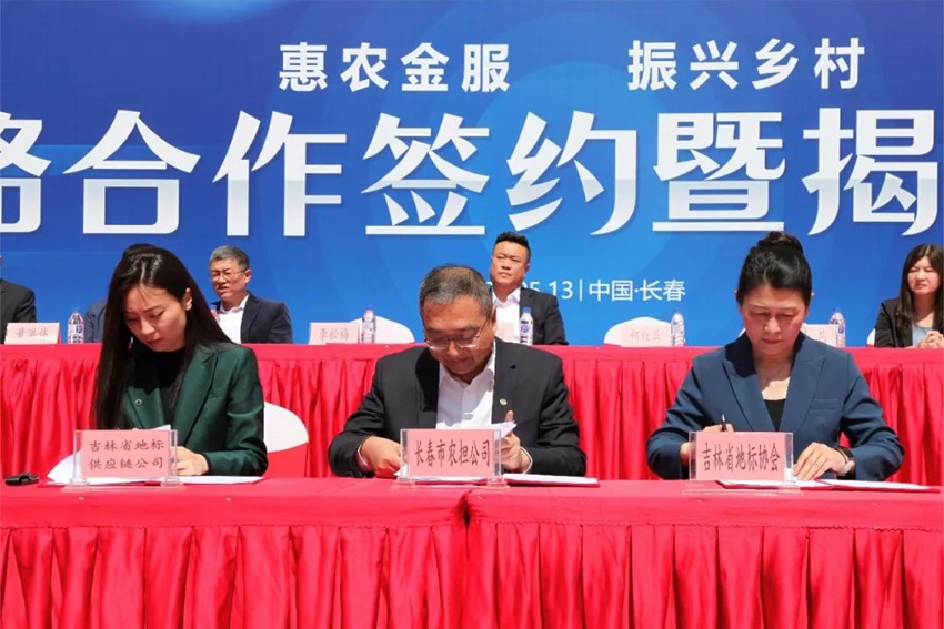 吉林省地理標志產品保護協會、長春市農業融資擔保有限公司與吉林省地標產品供應鏈管理有限公司簽署《共同做好服務三農 助力鄉村振興的惠農金服工作長期合作協議書》。