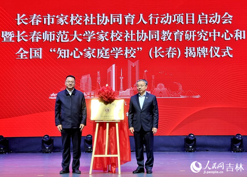 長春師范大學“家校社協同教育研究中心”揭牌。人民網 關思聰攝