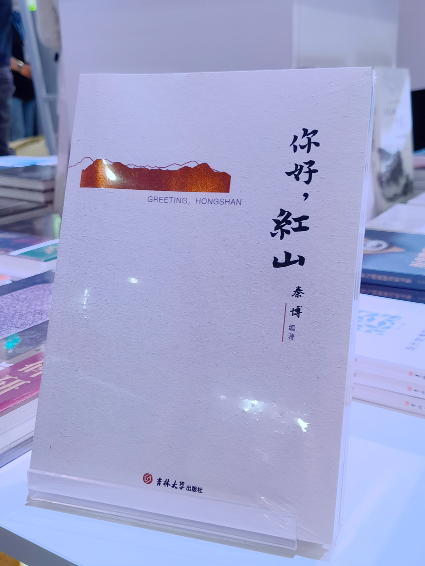 《你好，紅山》，吉林大學出版社出版