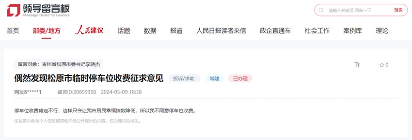 網友在人民網“領導留言板”上的留言截圖。