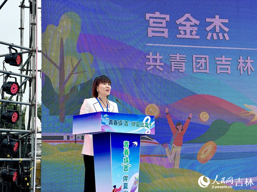 共青團吉林省委副書記宮金杰致辭。人民網記者 李思玥攝