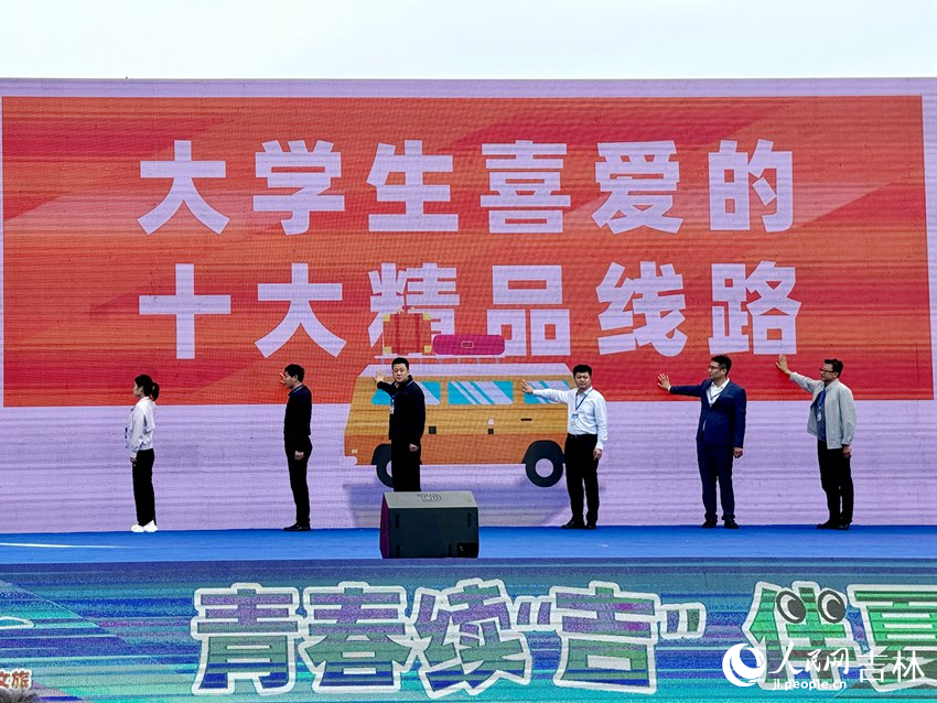“青春續‘吉’伴夏出發”大學生喜愛的十大線路發布。人民網記者 李思玥攝