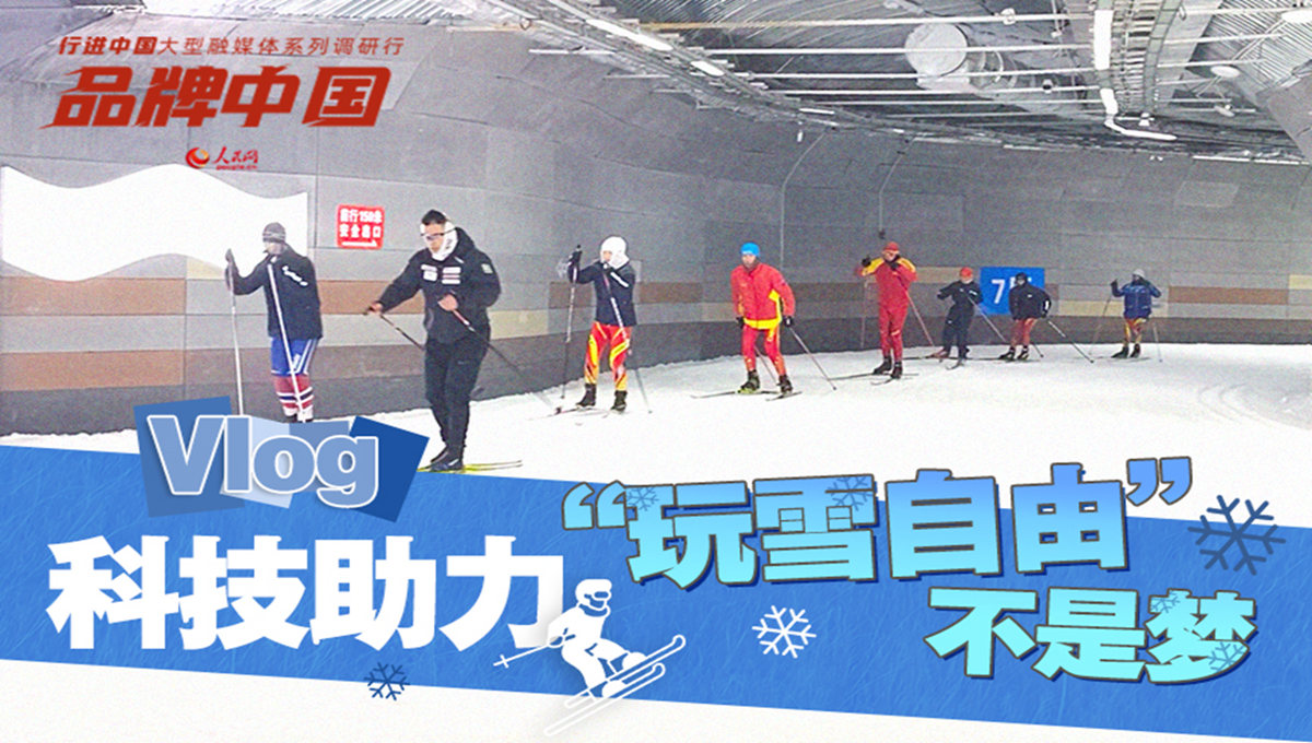 科技助力，“玩雪自由”不是夢！