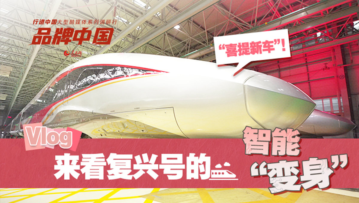 “喜提新車”！來看復興號的智能“變身”