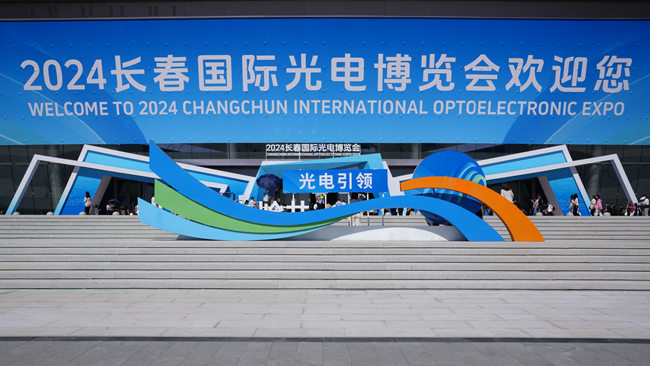 2024長春國際光電博覽會。人民網記者 李洋攝