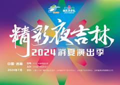 “精彩夜吉林”精品劇目定檔！