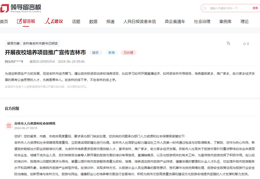 “領導留言板”截圖