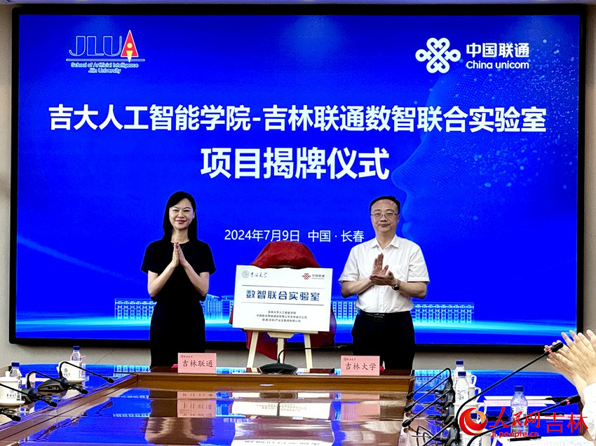 “吉大人工智能學院－吉林聯通數智聯合實驗室”揭牌。人民網記者 李思玥攝