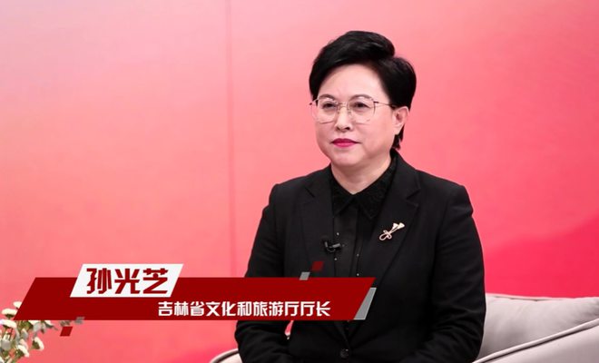吉林省文化和旅游廳廳長孫光芝
