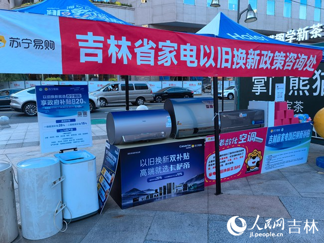 吉林省家電以舊換新咨詢處。人民網記者 馬俊華攝
