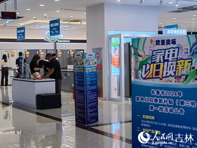 家電以舊換新活動宣傳海報醒目。人民網記者 馬俊華攝