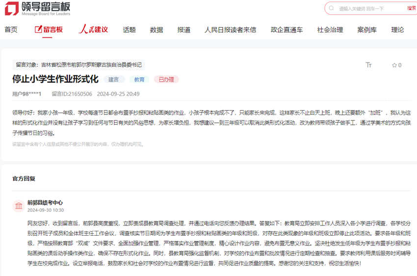 “領導留言板”截圖