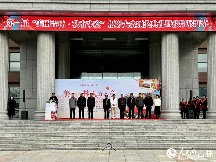 10月22日，第一屆“美麗吉林·秋有來意”攝影大賽頒獎典禮暨攝影展開幕。人民網記者 李思玥攝