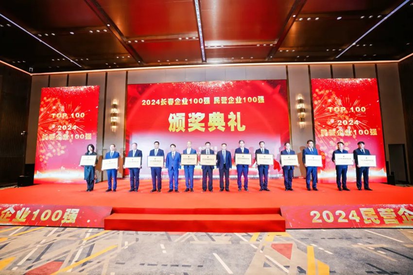 與會領導為2024長春企業100強頒獎。