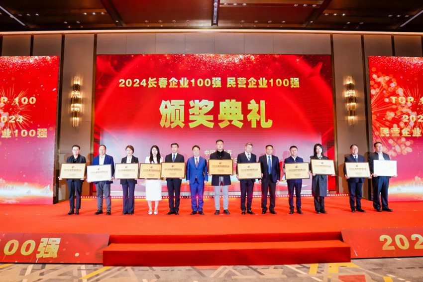 與會領導為2024長春民營企業100強頒獎。