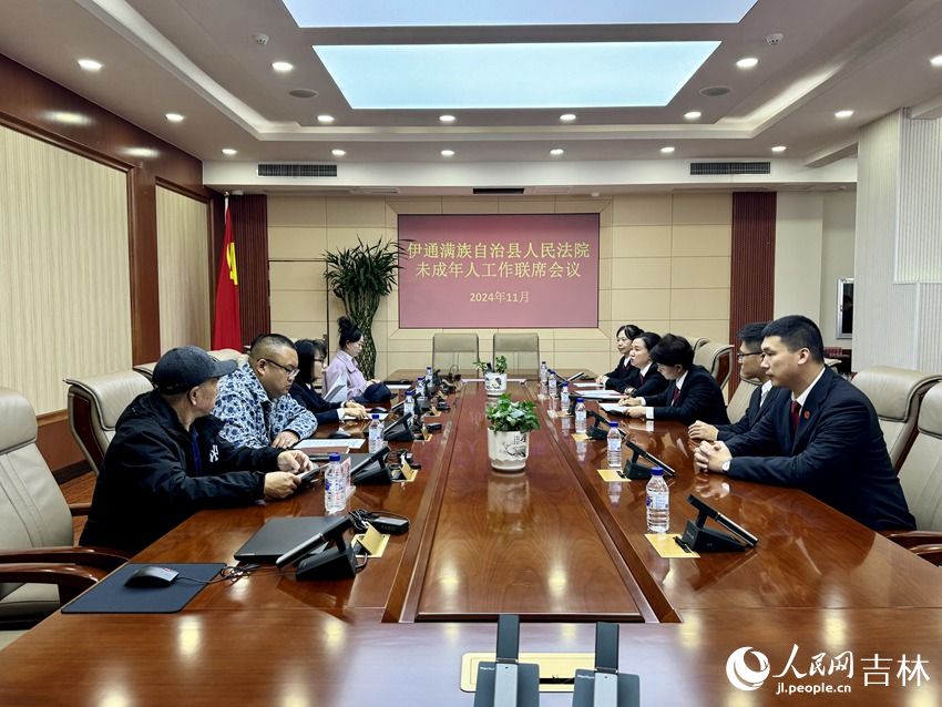 11月6日，伊通法院召開未成年人工作聯席會議。人民網記者 李思玥攝