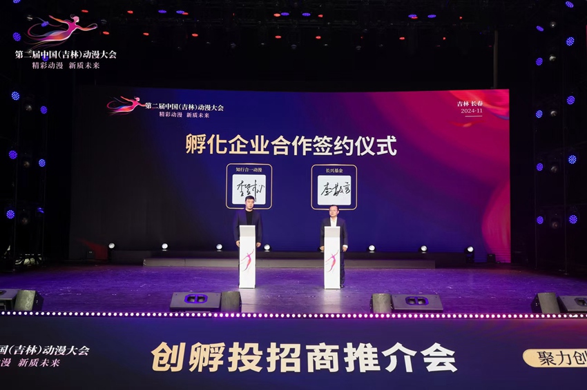 第二屆中國（吉林）動漫大會上，長興基金與知行合一進行簽約