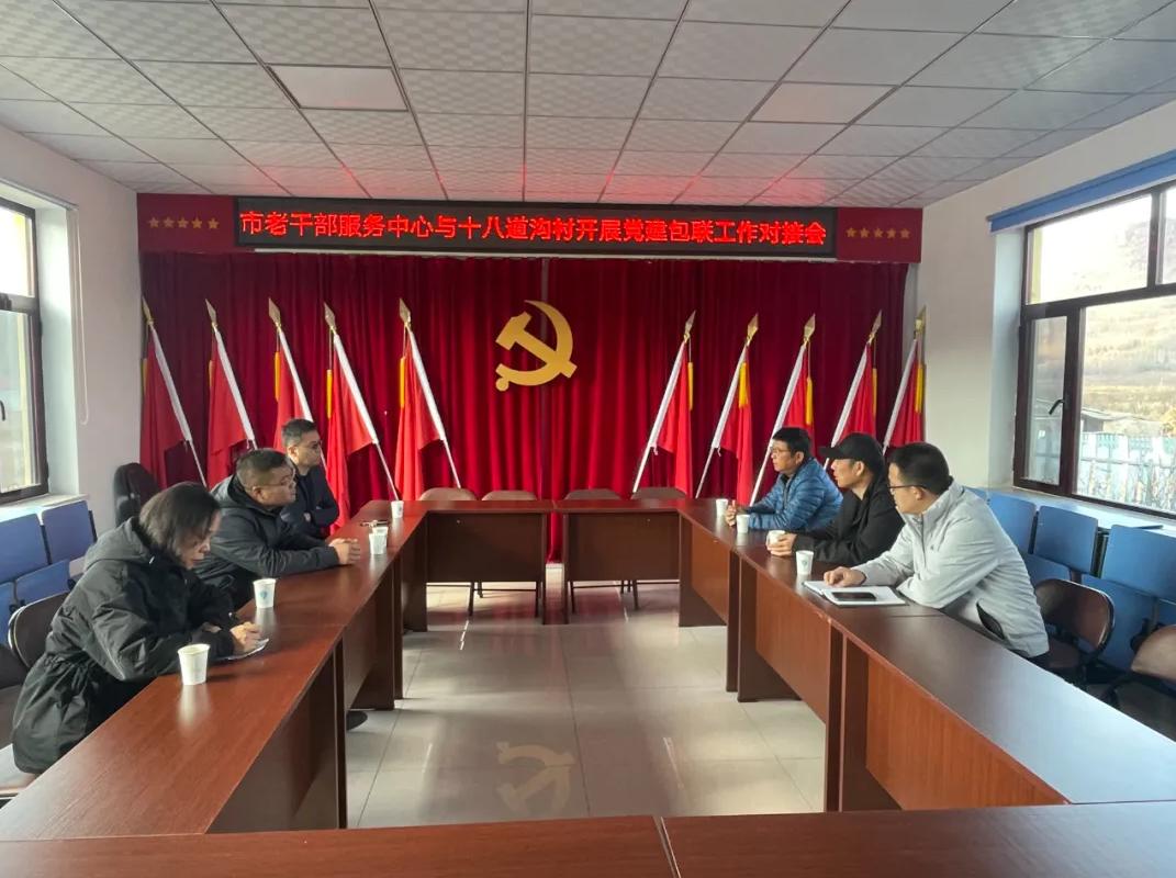 開展黨建包聯工作對接會。