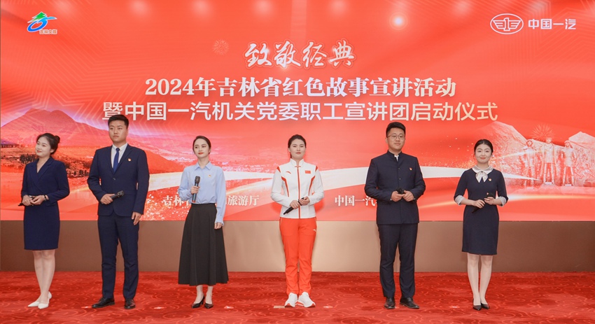 中國一汽舉行“致敬經典”2024年吉林省紅色故事宣講暨“旗跡爭先”先鋒文化職工宣講團啟動儀式。