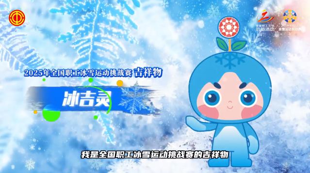 吉祥物“冰吉靈”閃耀登場