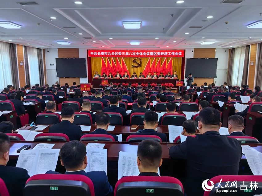 中共長春市九臺區委三屆八次全會暨區委經濟工作會議。